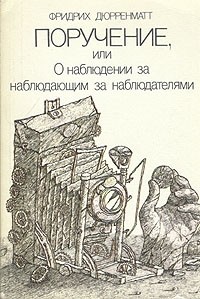 Поручение, или О наблюдении за наблюдающим за наблюдателями (сборник)