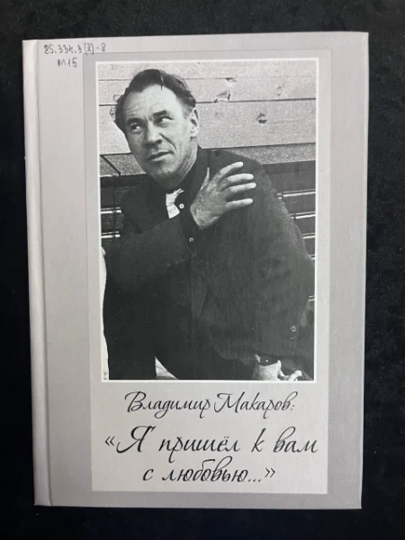 Владимир Макаров: "Я пришел к вам с любовью"