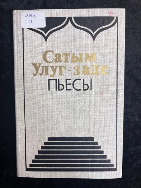 Сатым Улуг-заде. Пьесы