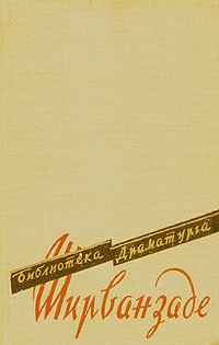 Пьесы (сборник)