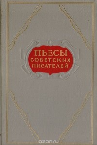 Пьесы советских писателей. Том 12(сборник)