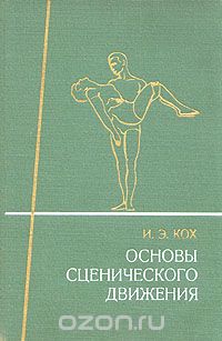Основы сценического движения