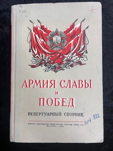 Армия славы и побед. Репертуарный сборник