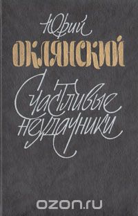 Счастливые неудачники (сборник)