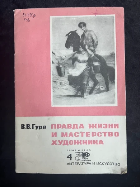 Правда жизни и мастерство художника