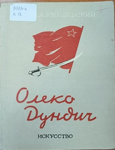 Олеко Дундич