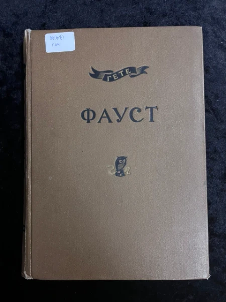 Фауст. Часть 2
