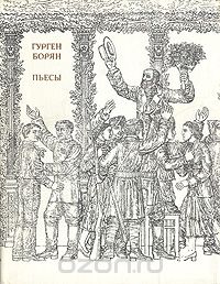 Гурген Борян. Пьесы (сборник)