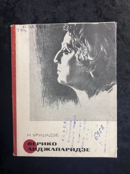Верико Анджапаридзе