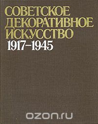 Советское декоративное искусство, 1917-1945. Очерки истории