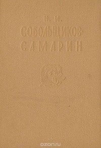 Н. И. Собольщиков-Самарин. Записки