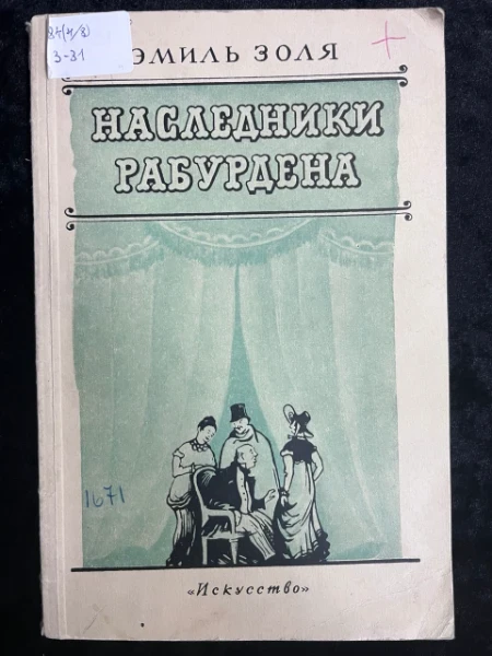 Наследники Рабурдена