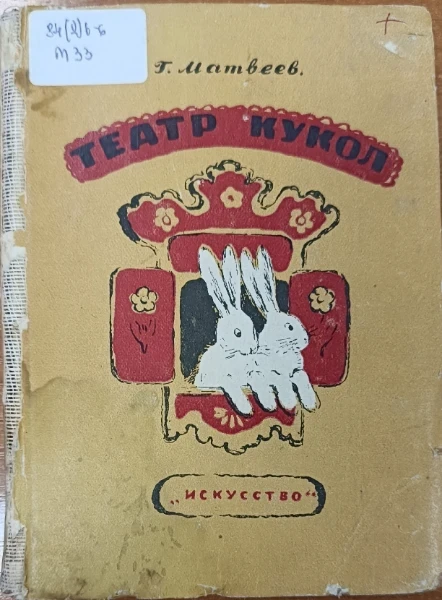 Театр кукол