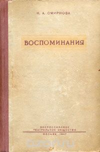 Н. А. Смирнова. Воспоминания