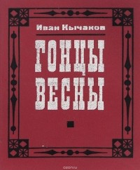 Гонцы весны (сборник)