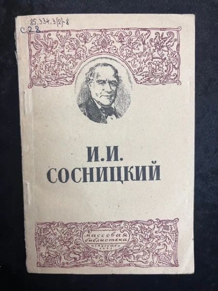 Иван Иванович Сосницкий 1794-1871
