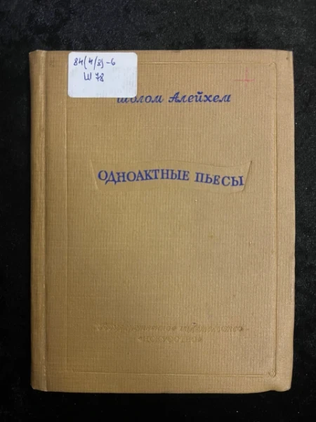 Одноактный пьесы.