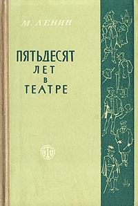 Пятьдесят лет в театре
