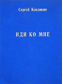 Иди ко мне (предисл. Искандера Ф.А.) Серия: