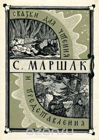 Сказки для чтения и представления (сборник)
