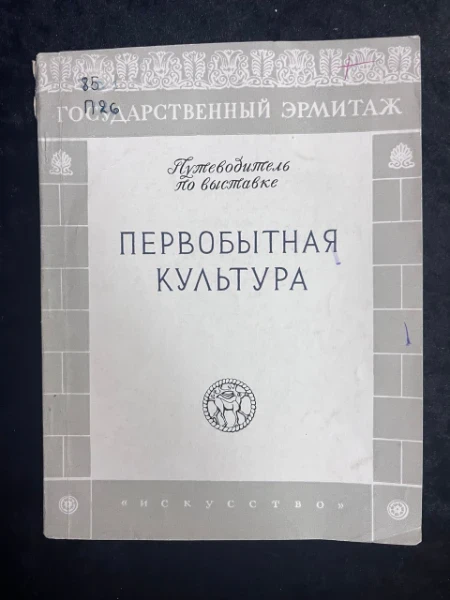 Первобытная культура. Путеводитель по выставке. Государственный эрмитаж