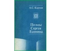 Поэмы Сергея Есенина