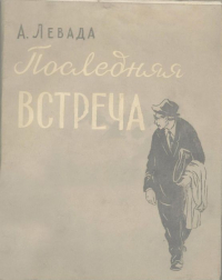 Последняя встреча