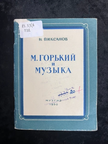 М. Горький и музыка