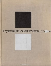 Художник-оформитель