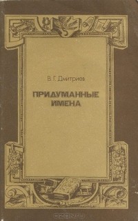 Придуманные имена
