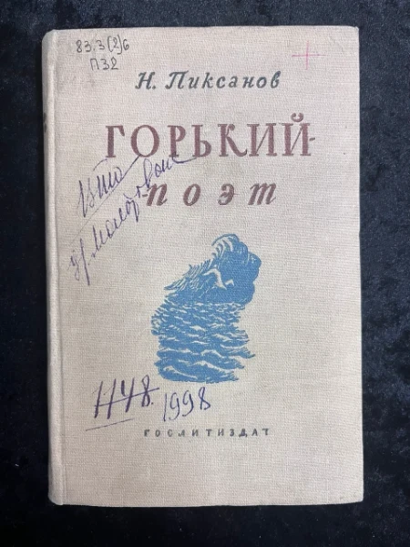 Горький Поэт.