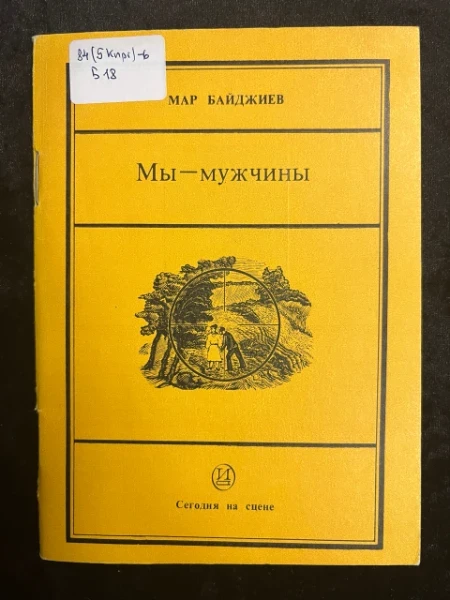 Мы- мужчины