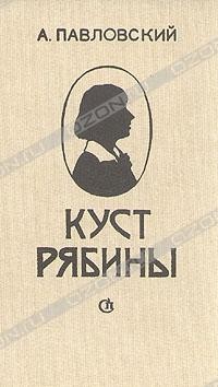 Куст рябины. О поэзии Марины Цветаевой