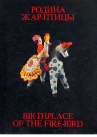 Родина жар-птицы / Birthplace of the Fire-bird
