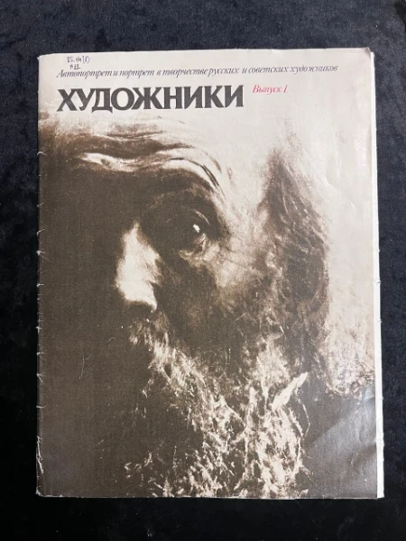 Автопортрет и портрет в творчестве русских и советских художников. Художники выпуск 1