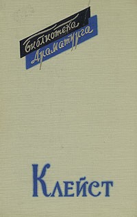 Клейст. Пьесы (сборник)