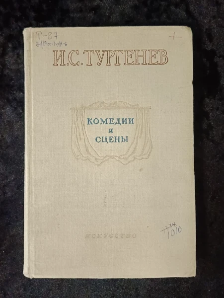 Комедии и сцены