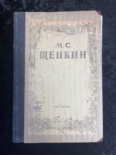 М.С. Щепкин