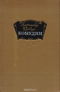 Комедии (сборник)