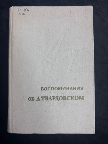 Воспоминания об А. Твардовском. Сборник