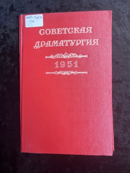 Советская драматургия 1951