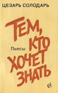 Тем, кто хочет знать (сборник)