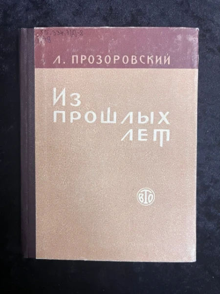 Из прошлых лет