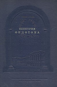 Гликерия Федотова. Жизнь и творчество
