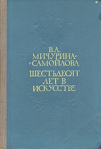 Шестьдесят лет в искусстве