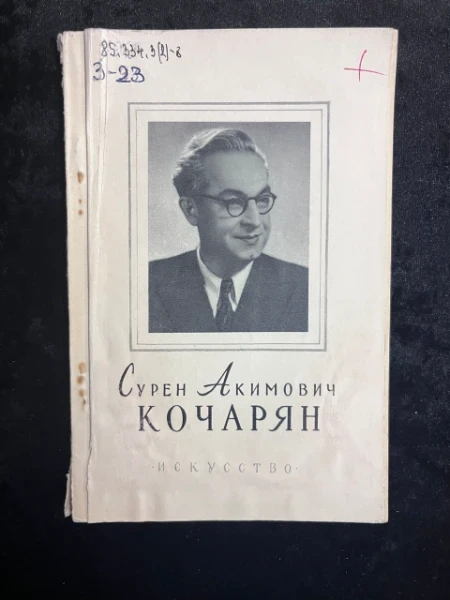 Сурен Акимович Кочарян
