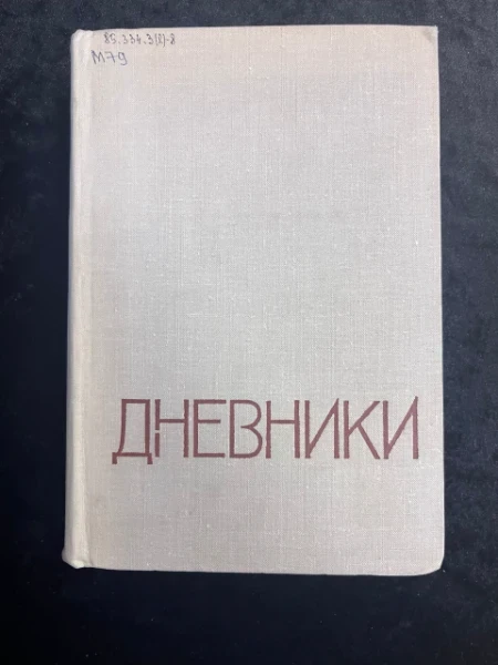 Н.Д. Мордвинов. Дневники 1938-1966. Статьи о творчестве