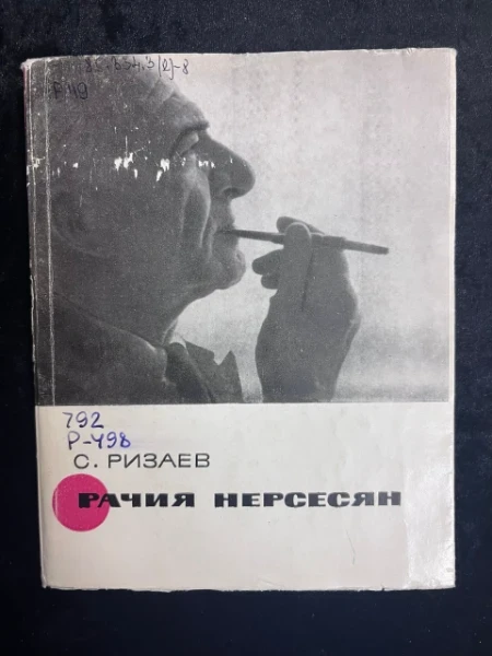 Рачия Нерсесян