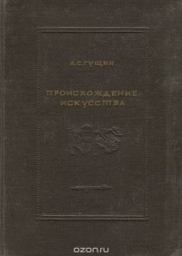Происхождение искусства