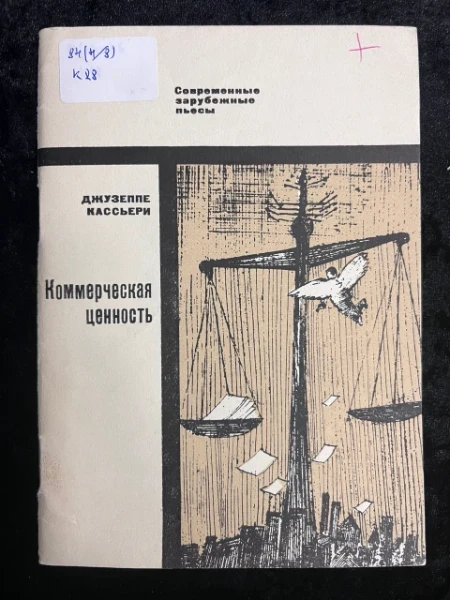 Джузеппе Кассьери. Коммерческая ценность